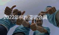 2022年杭州亚运会具体时间几月几日开始结束 竞赛项目介绍