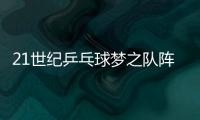21世纪乒乓球梦之队阵容男女队名单：国乒7人当选