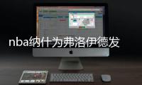 nba纳什为弗洛伊德发声 被吐槽加深黑人和白人间的分歧
