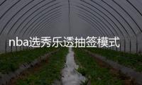 nba选秀乐透抽签模式或不变 常规赛场次已满足样本